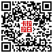 卡拉拉白(二維碼）