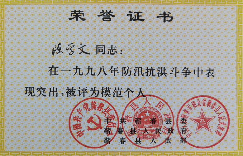 1998年防汛抗洪斗爭中突出被評為模范個人