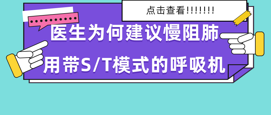 為什么醫(yī)生建議慢阻肺使用帶S/T模式的呼吸機???對慢阻肺有啥好處???