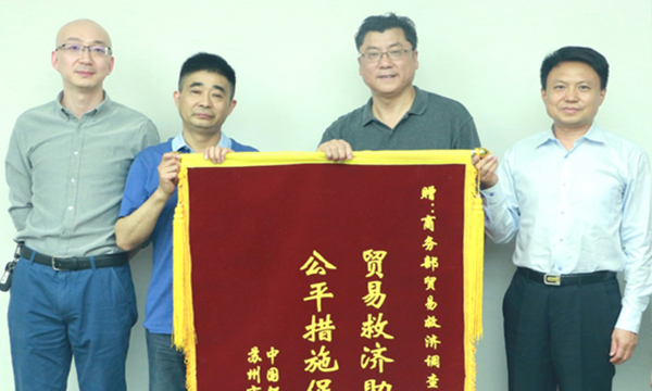 蘇州市羅森化工有限公司向貿易救濟調查局贈送錦旗