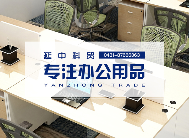 吉林省科隆办公家具