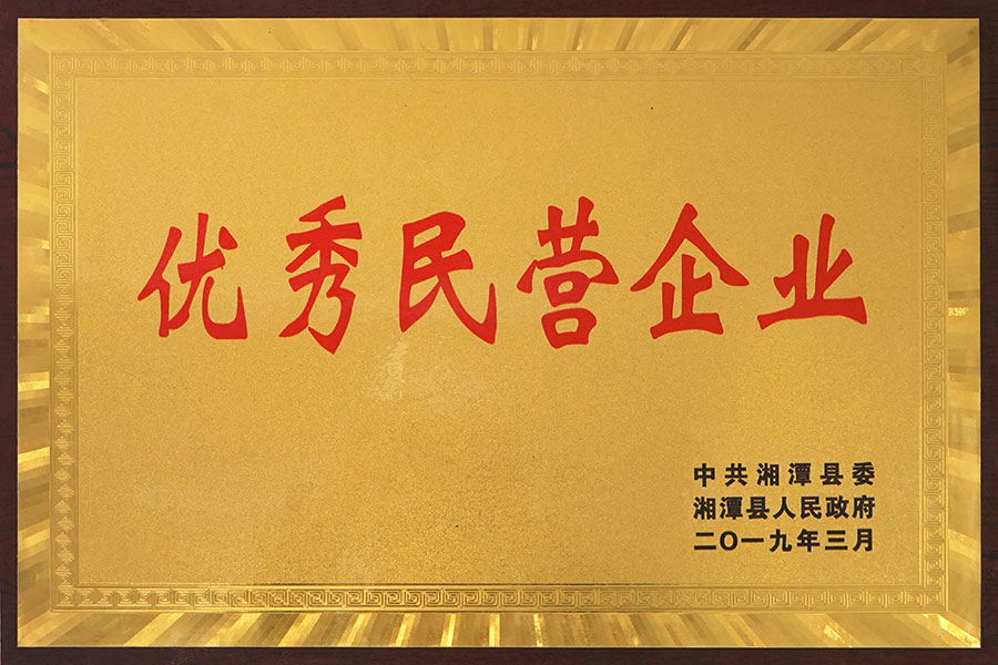 優(yōu)秀民營企業(yè)
