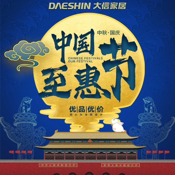 中秋國慶 中國節 至惠節
