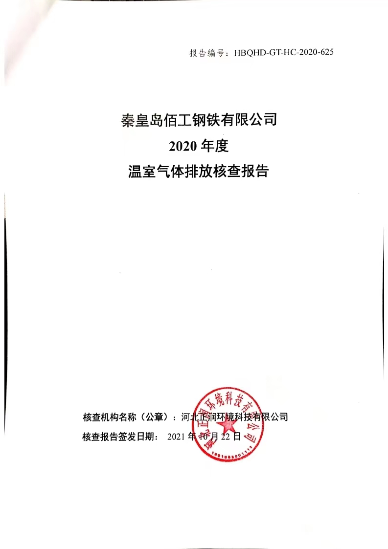 秦皇岛新萄京3522vip钢铁有限公司2020年度温室气体排放核查报告