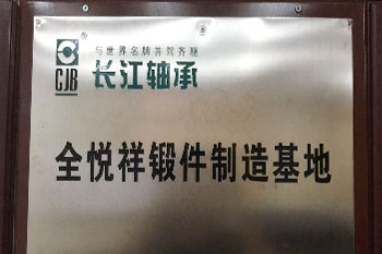 全悅祥鍛件制造基地