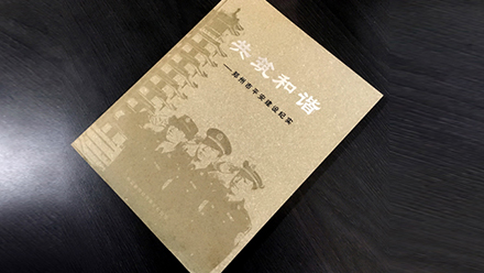 共筑和諧