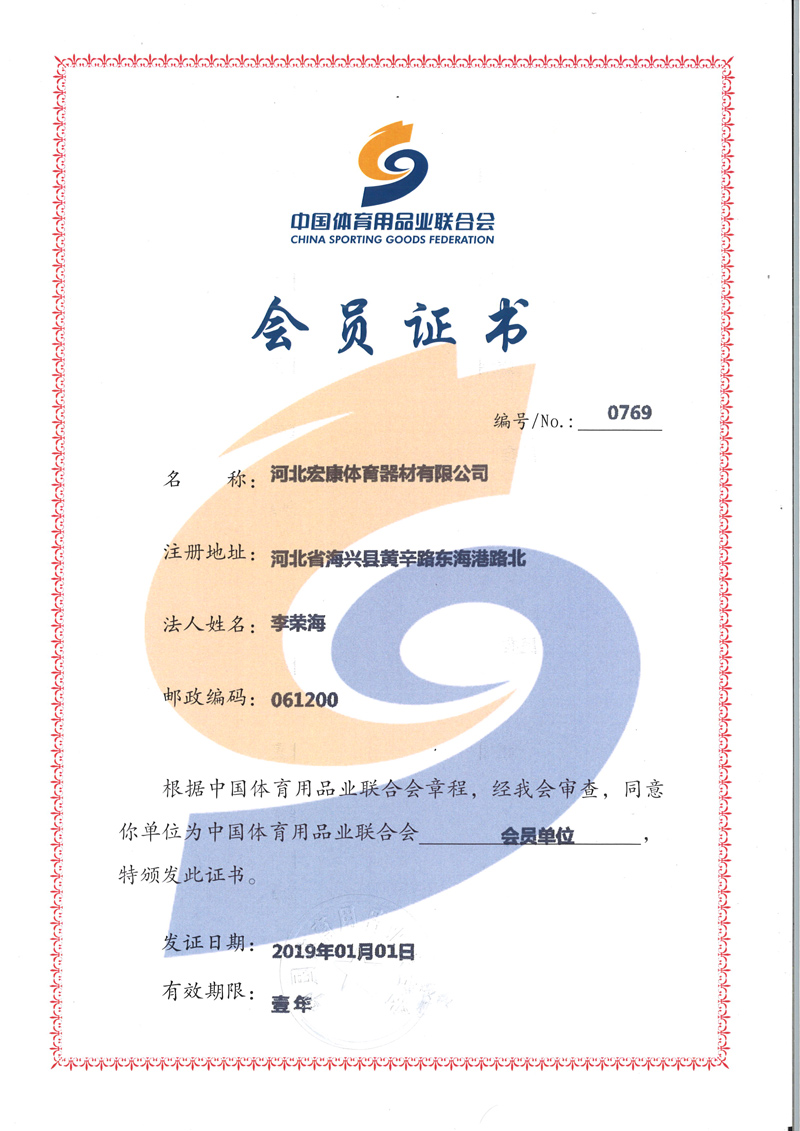 中国体育用品联合会会员证书