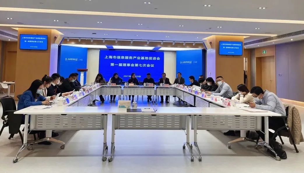 上海市信息服务产业基地促进会第一届理事会第七次会议顺利举办
