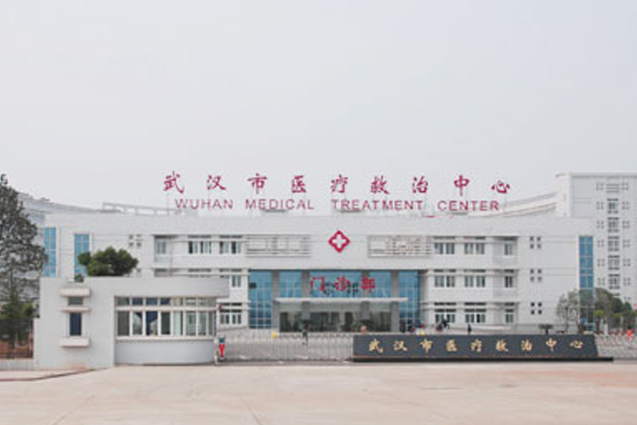 武漢醫療救治中心