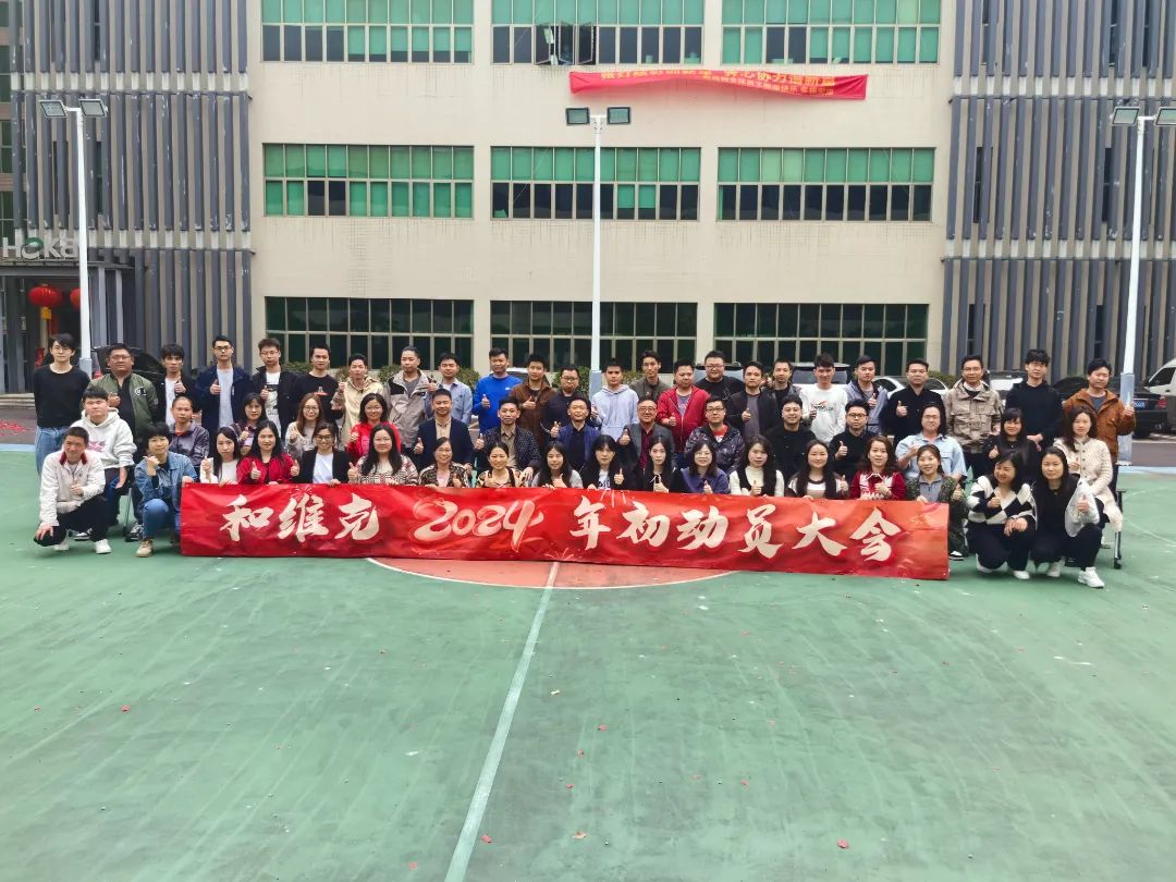 2024年動(dòng)員大會(huì)—龍騰虎躍，共赴新程