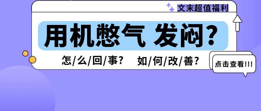 用呼吸機時感覺憋氣、發(fā)悶是怎么回事？如何改善？看這4點就懂了!!!