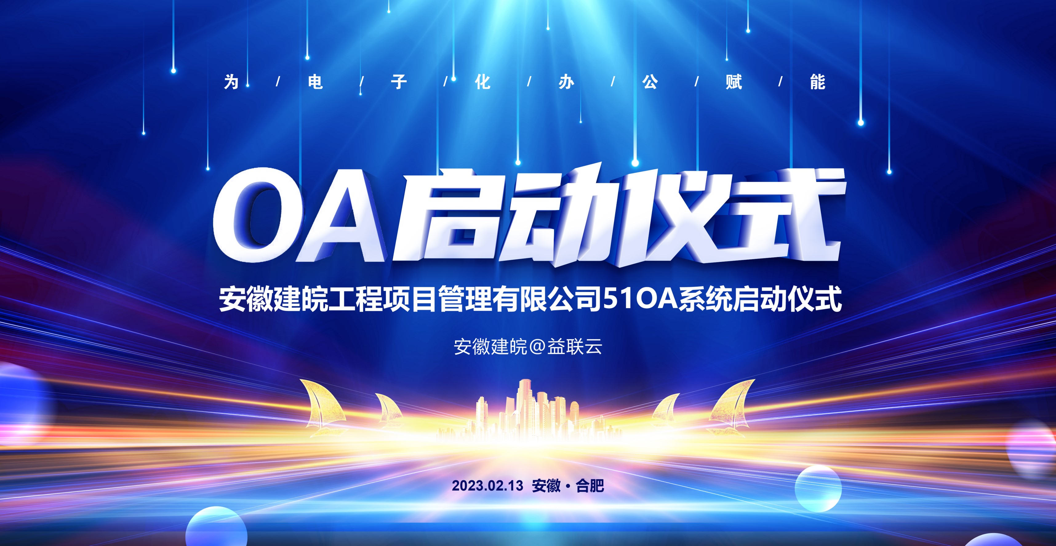 【OA启动】2023年2月，亚美游戏-(中国)官方网站IOS/安卓通用版/手机APP51OA系统启动仪式！