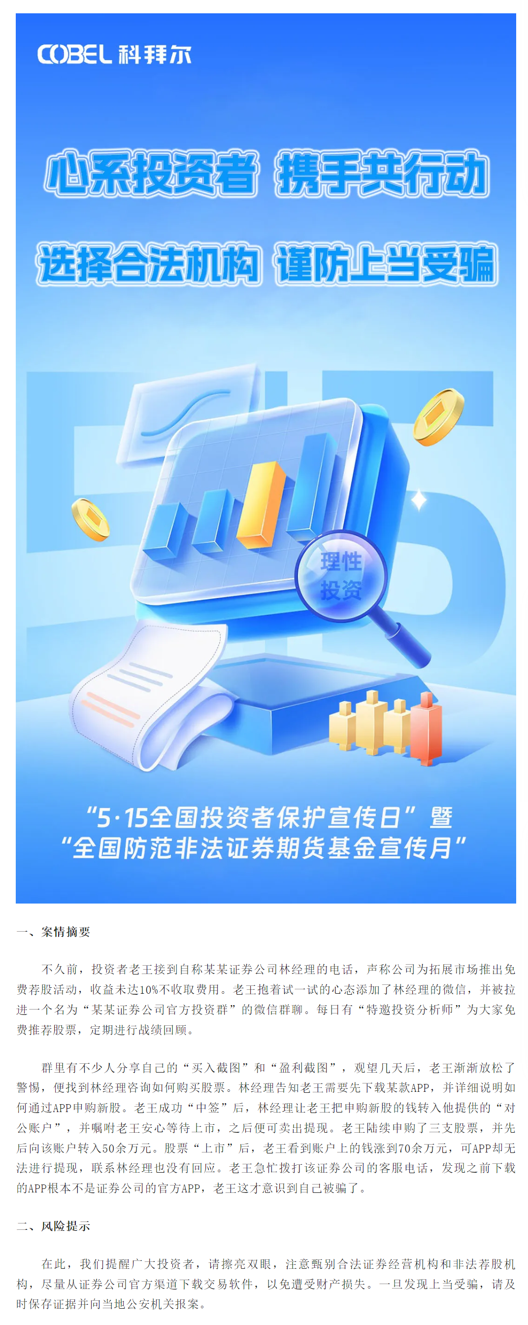 心系投资者 携手共行动丨选择合法机构 谨防上当受骗