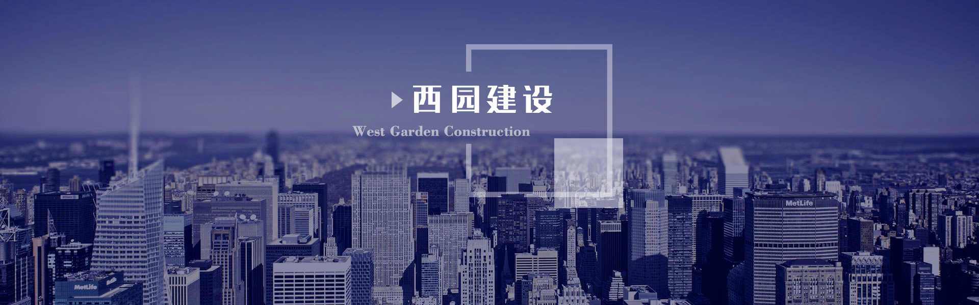 貴州西園建設(shè)工程有限公司