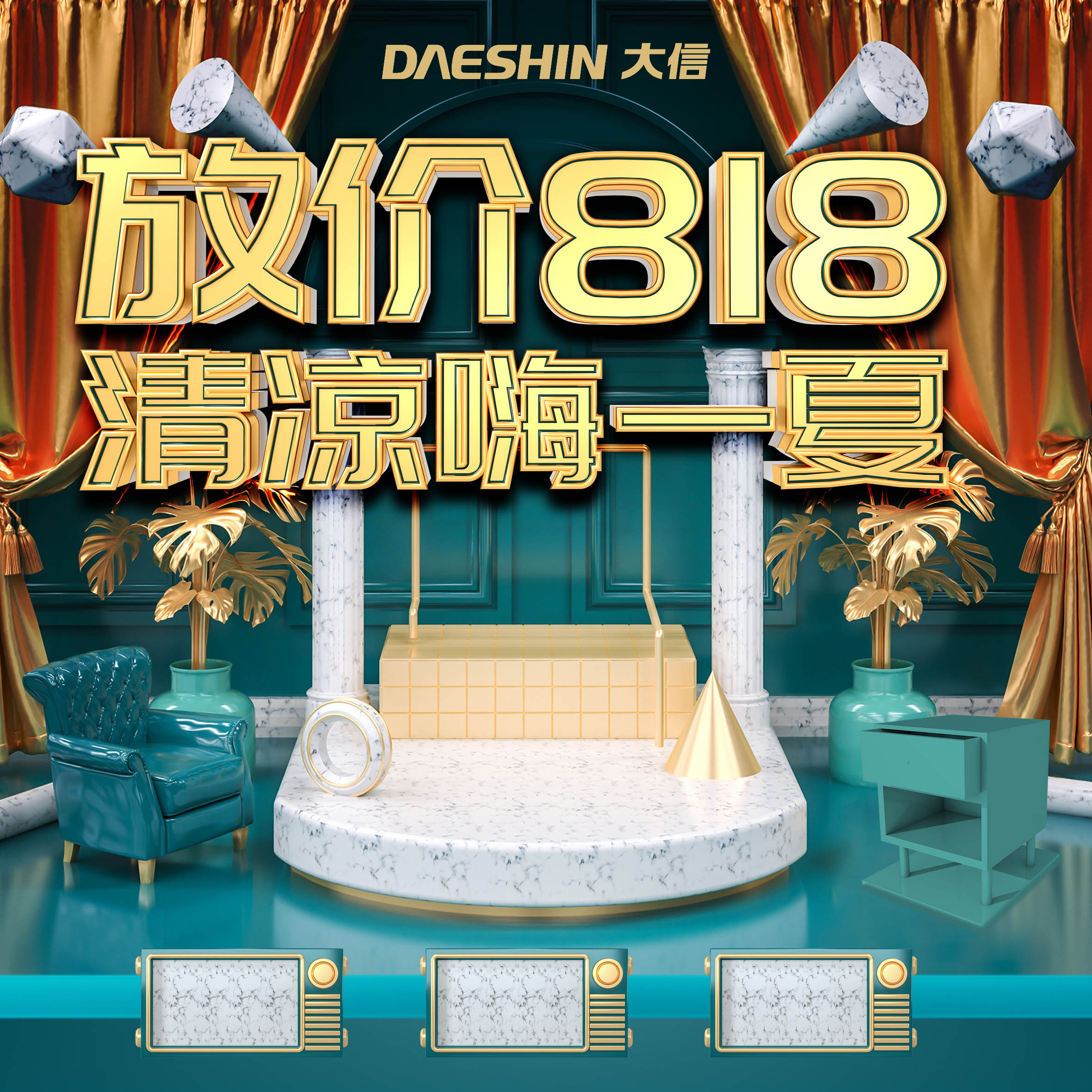 放價818 清涼嗨一夏