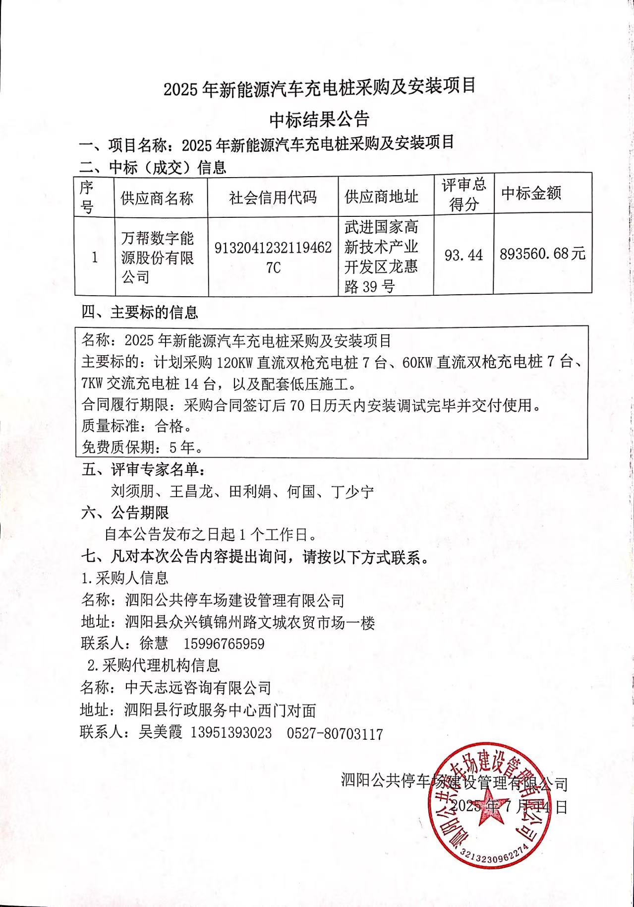 2025年新能源汽車(chē)充電樁采購(gòu)及安裝項(xiàng)目中標(biāo)結(jié)果公告