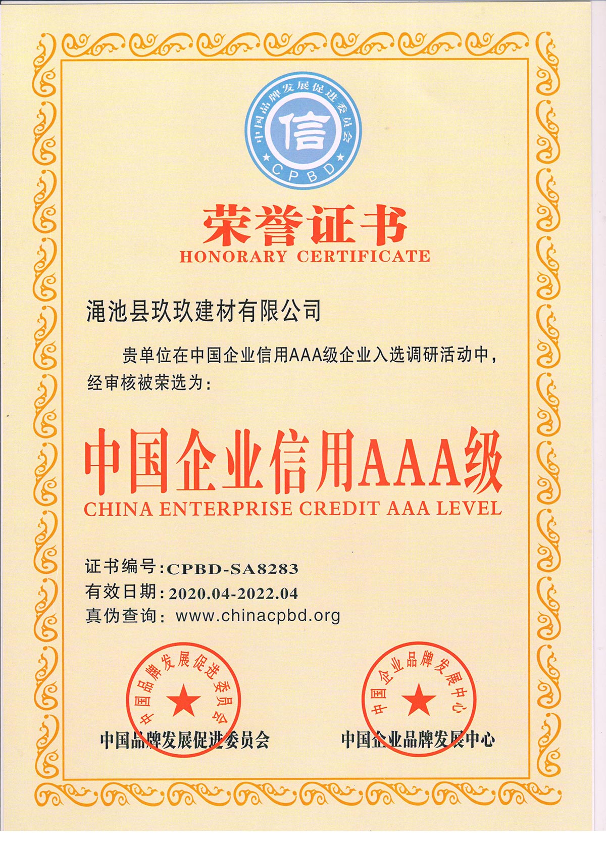 中國企業信用AAA級