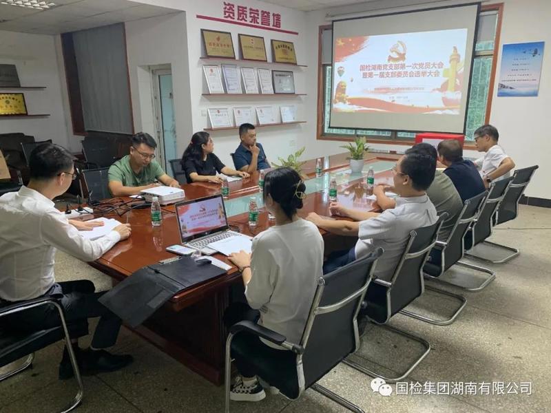 中共中國建材檢驗認證集團湖南有限公司支部委員會第一次黨員大會