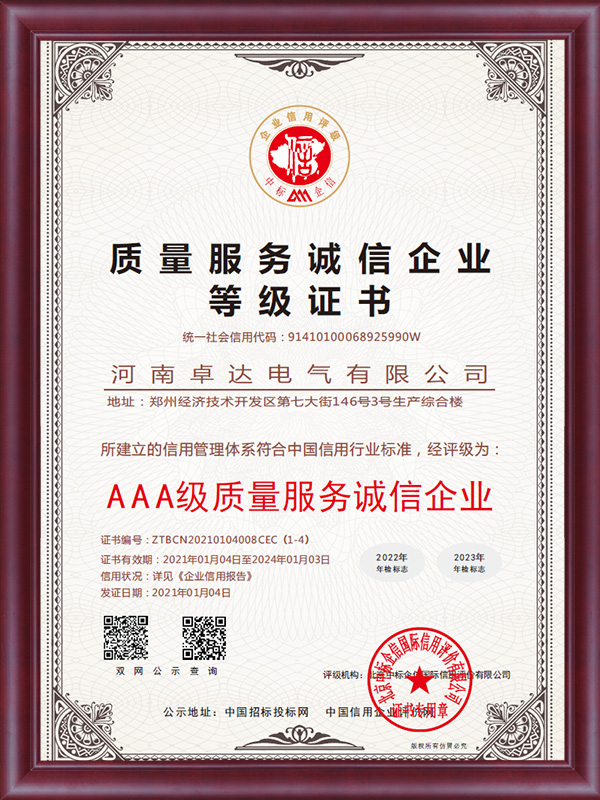 3A質(zhì)量服務(wù)誠信企業(yè)等級(jí)證書