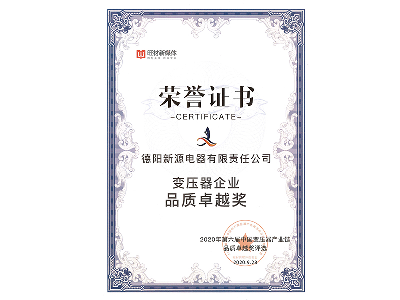 2020年变压器企业品质卓越奖