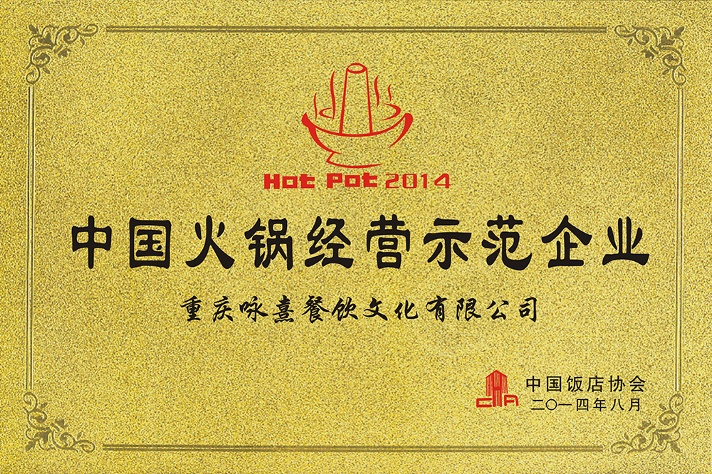 中國火鍋經營示范企業