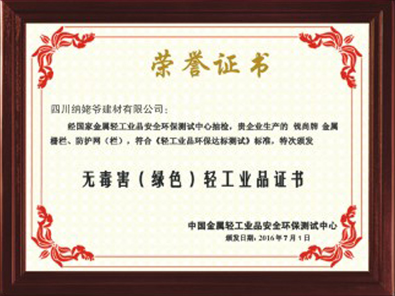 無(wú)毒害（綠色）輕工業(yè)品證書(shū)