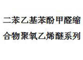 二苯乙基苯酚甲醛缩合物聚氧乙烯醚系列