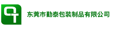 東莞市勤泰包裝制品有限公司