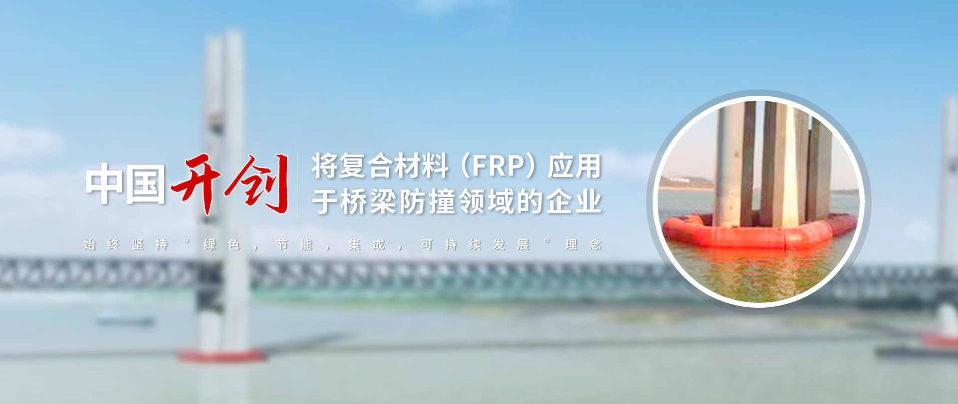 主营产品有复合材料桥梁防撞、桥墩防撞护舷、桥梁防撞设施、桥墩防撞设施、桥梁防撞护舷