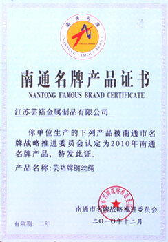 南通名牌產品證書
