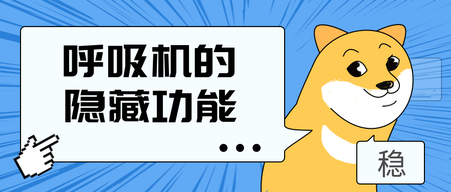 減肥季到了，不只改善打呼嚕，呼吸機這個隱藏功能，你知道嗎???