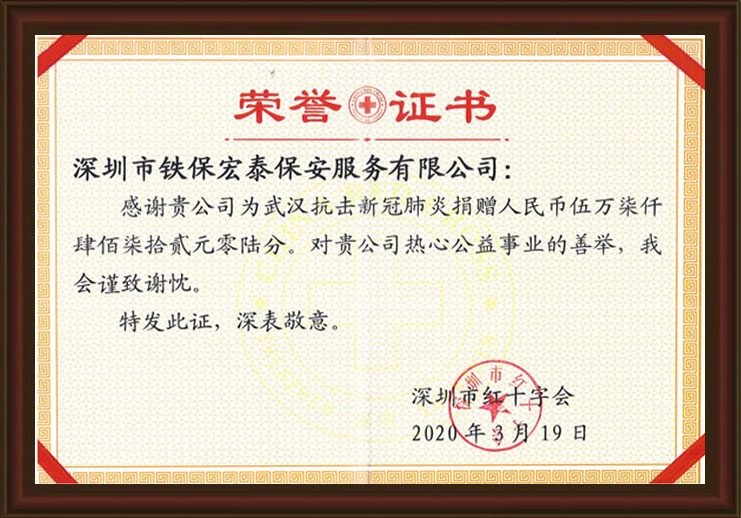 深圳市紅十字會榮譽證書
