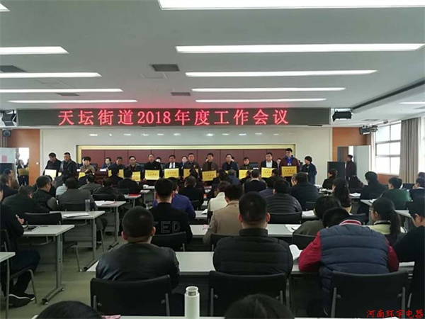 天壇街道2018年度工作會議，我單位獲得多項榮譽