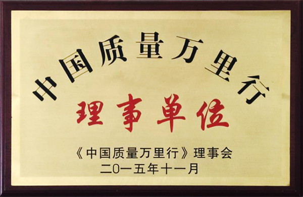 2015 中國(guó)質(zhì)量萬(wàn)里行理事單位 