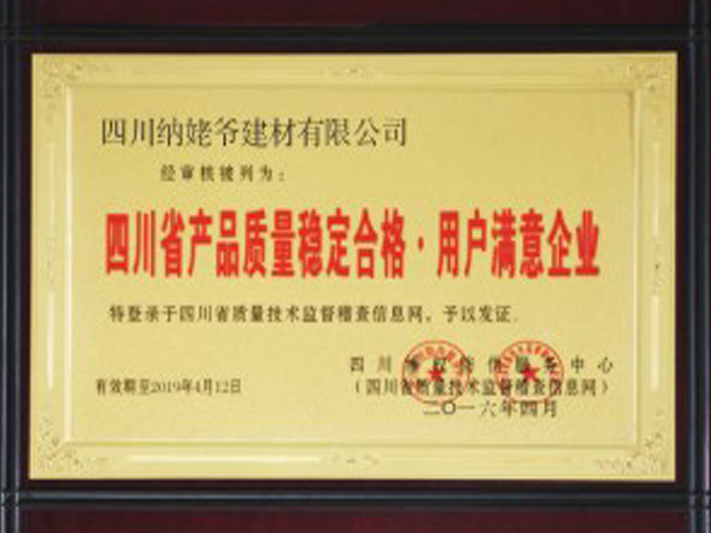  四川省產(chǎn)品質(zhì)量穩(wěn)定合格·用戶(hù)滿(mǎn)意企業(yè)