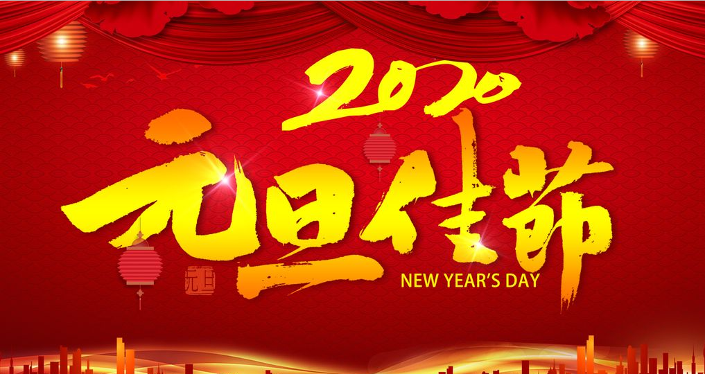 洛陽(yáng)遠(yuǎn)盾人防工程設(shè)備有限公司祝所有新老客戶元旦節(jié)日快樂(lè)！