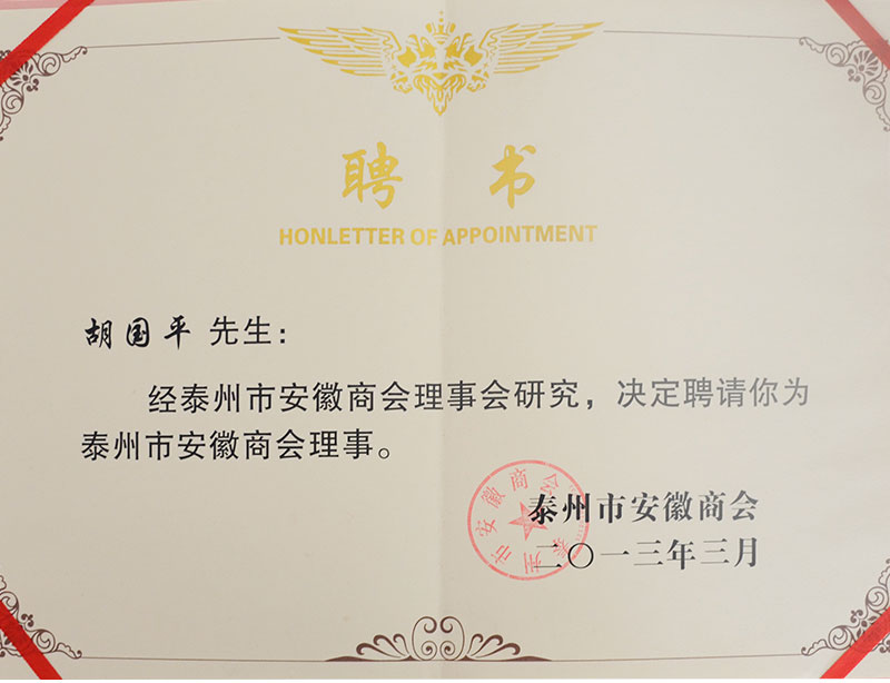 泰州市安徽商會(huì)理事（聘書）