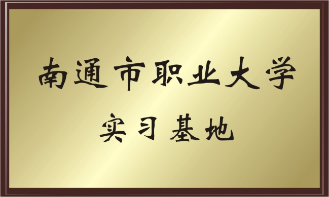南通市職業大學 實習基地