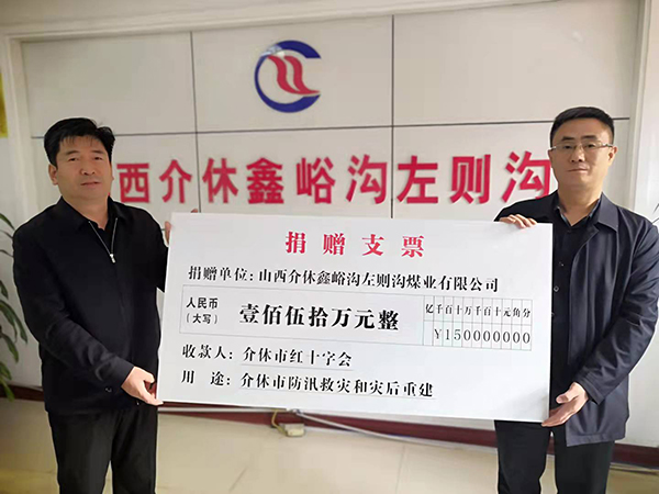 山西介休鑫峪溝左則溝煤業(yè)有限公司捐贈(zèng)150萬(wàn)元助力介休防汛救災(zāi)
