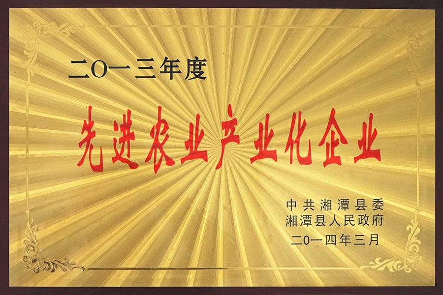 2013年度先進農(nóng)業(yè)產(chǎn)業(yè)化企業(yè)