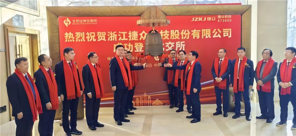助力紹興企業(yè)(浙江捷眾科技股份有限公司)首登北交所