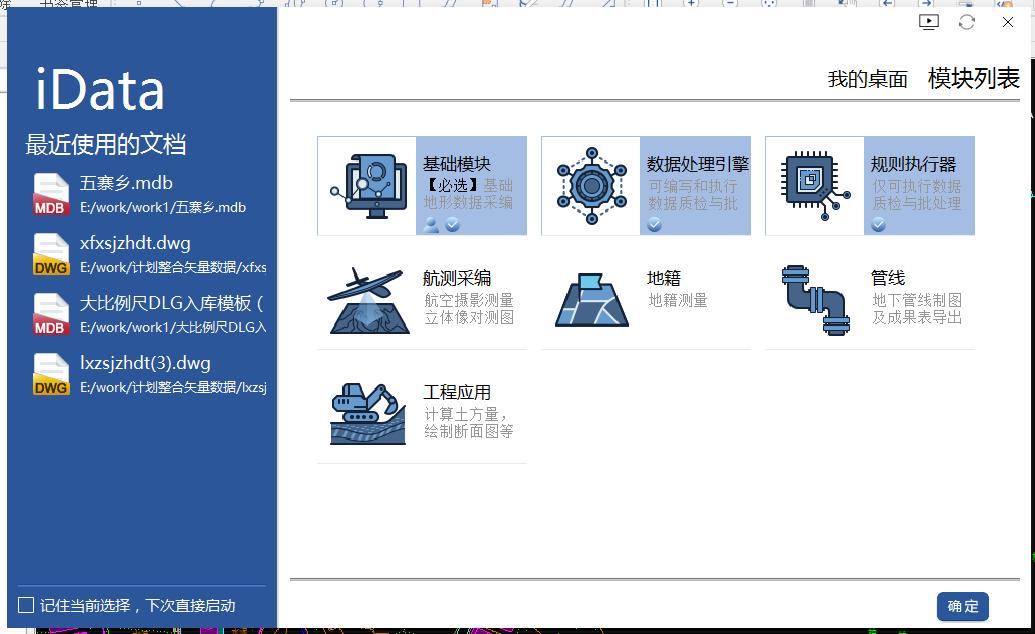 南方數(shù)碼地理信息數(shù)據(jù)處理軟件（iData）