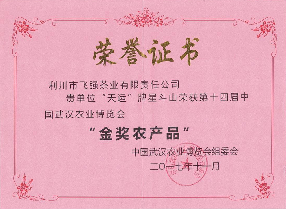 第十四屆中國武漢農業博覽會金獎農產品（天運牌）