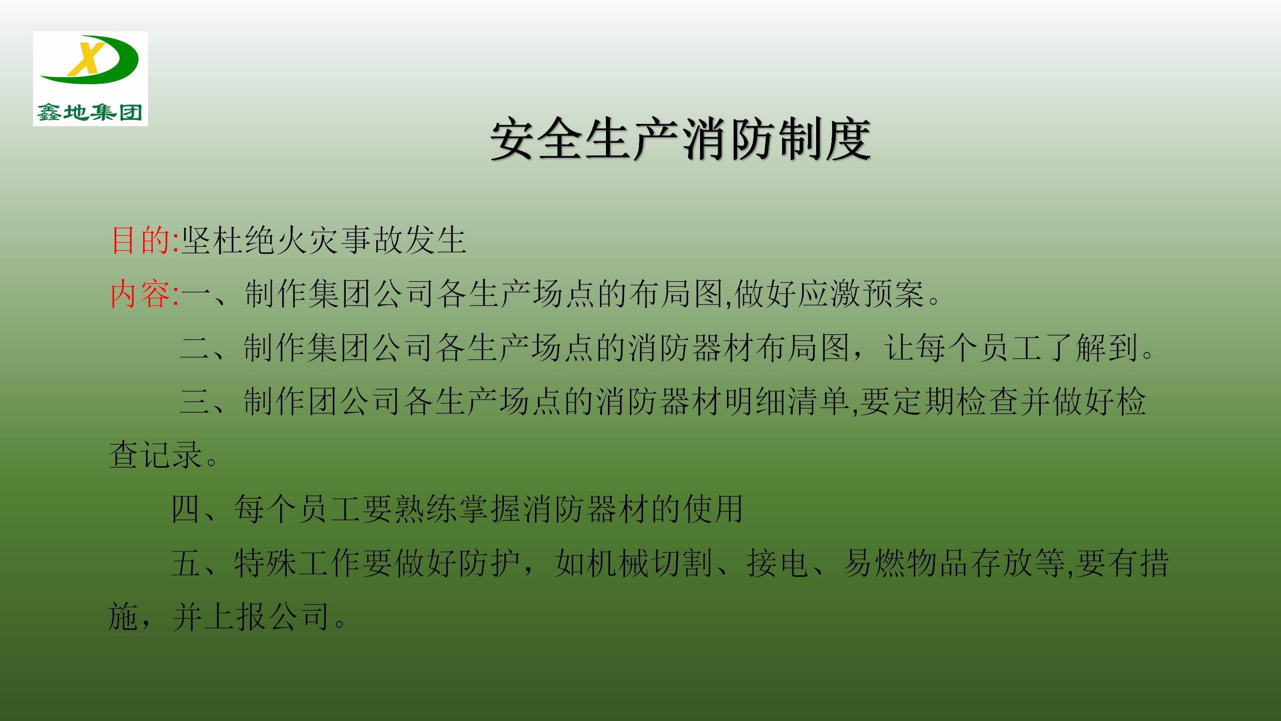 安全生產製度