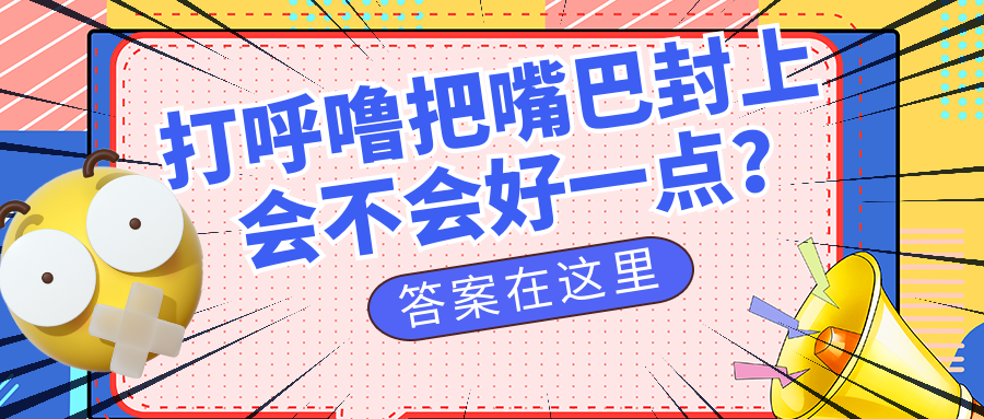 打呼嚕把嘴巴封上會不會好點？真相是...