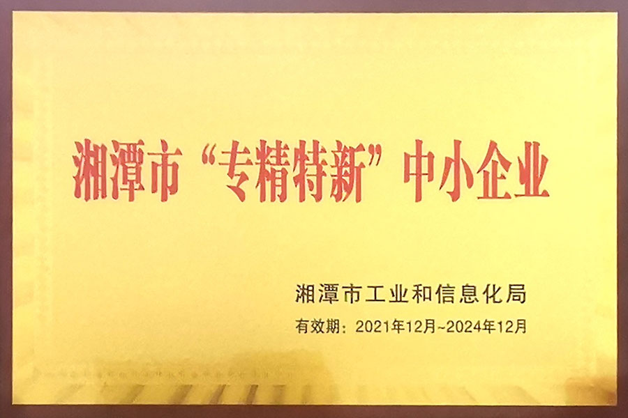 湘潭市“專精特新”中小企業(yè)