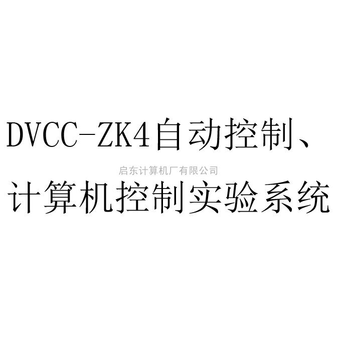 DVCC-ZK4自動控制、計算機控制實驗系統