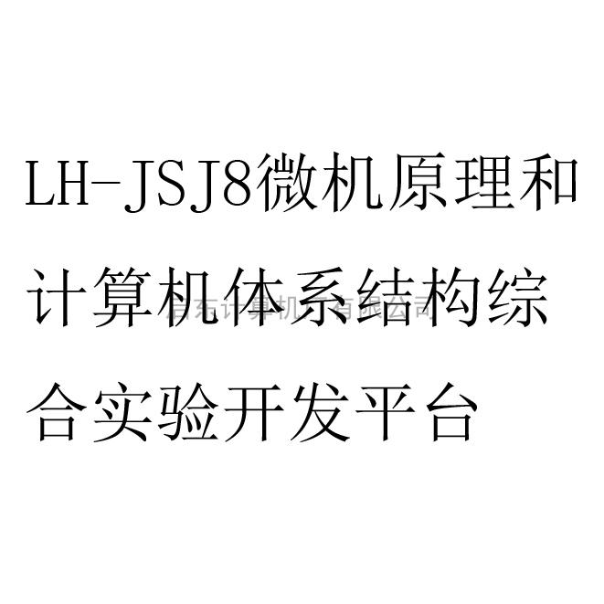 LH-JSJ8微機原理和計算機體系結構綜合實驗開發平臺