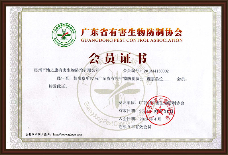 廣東省有害生物防制協(xié)會(huì)會(huì)員證書(shū)