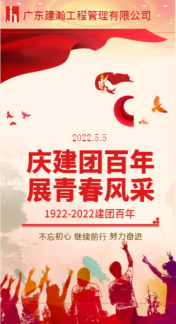 熱烈慶祝中國共青團建團100周年！